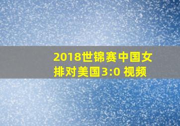 2018世锦赛中国女排对美国3:0 视频